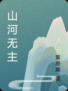 山河无恙连续剧