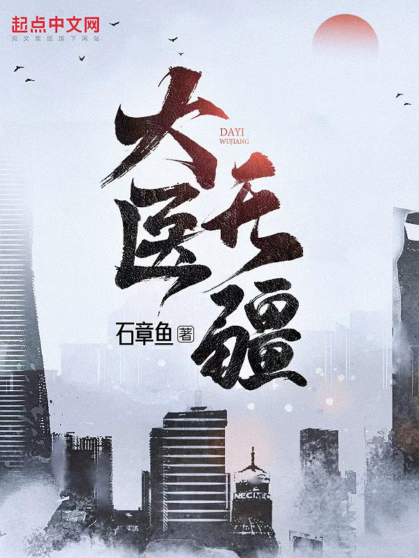 大医无疆正版哪里能看